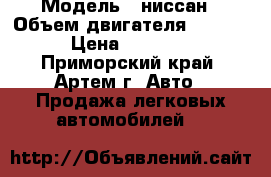  › Модель ­ ниссан › Объем двигателя ­ 15 000 › Цена ­ 165 000 - Приморский край, Артем г. Авто » Продажа легковых автомобилей   